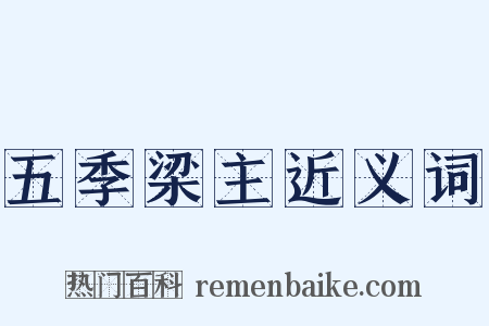 五季梁主近义词是什么意思的图片